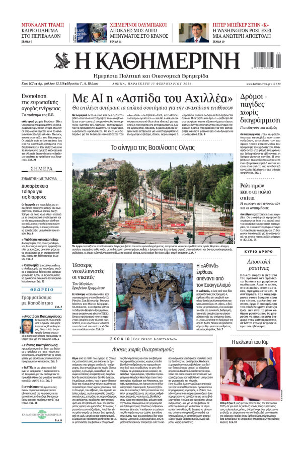 Πρωτοσέλιδο Καθημερινής