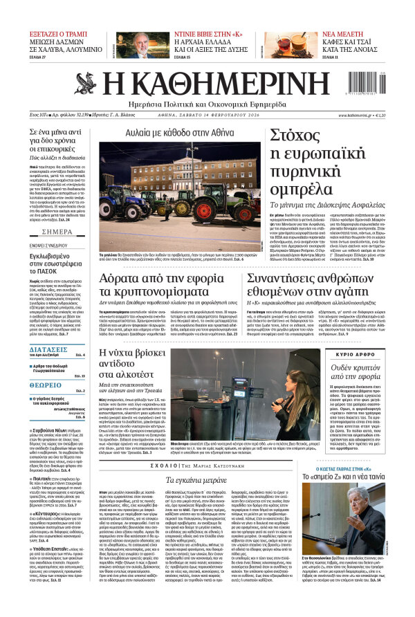 Πρωτοσέλιδο Καθημερινής