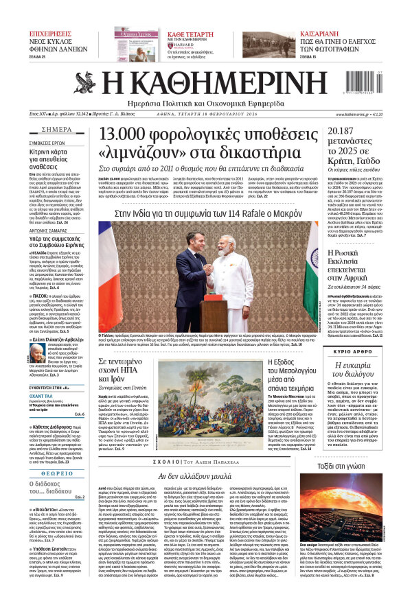 Πρωτοσέλιδο Καθημερινής