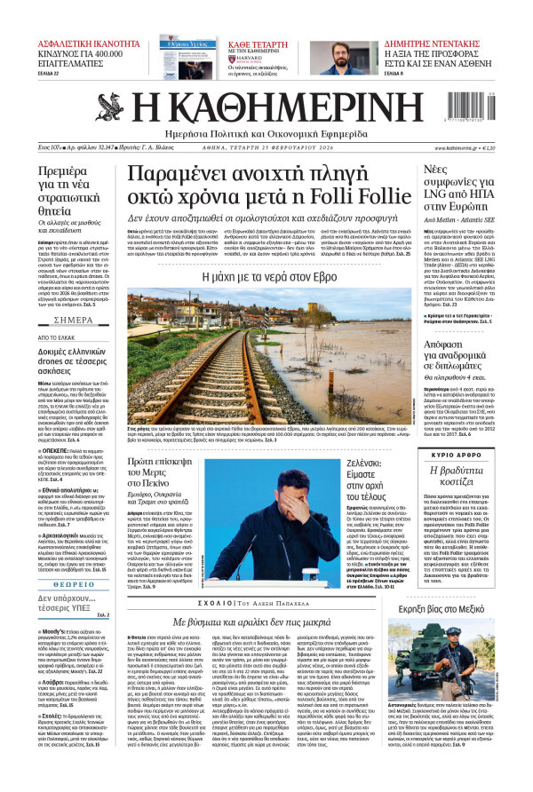 Πρωτοσέλιδο Καθημερινής