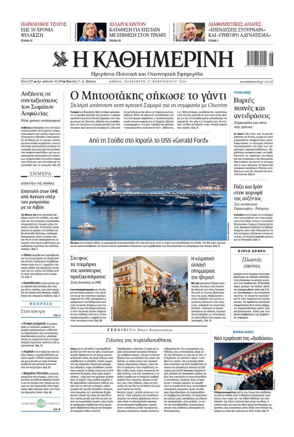 Πρωτοσέλιδο Καθημερινής