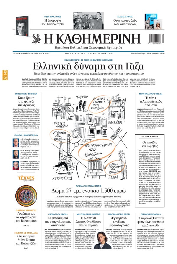 Πρωτοσέλιδο Καθημερινής