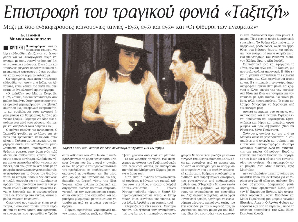 «Δεν προτείνω τον “Ταξιτζή” σε κανέναν. Αλλά σκοπεύω να τον ξαναδώ»-1