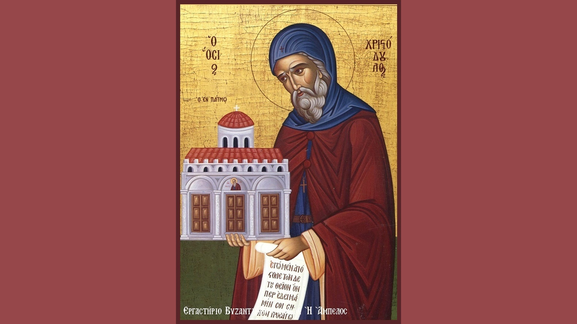 εορτολόγιο-ποιοι-γιορτάζουν-σήμερα-16-μ-564120241