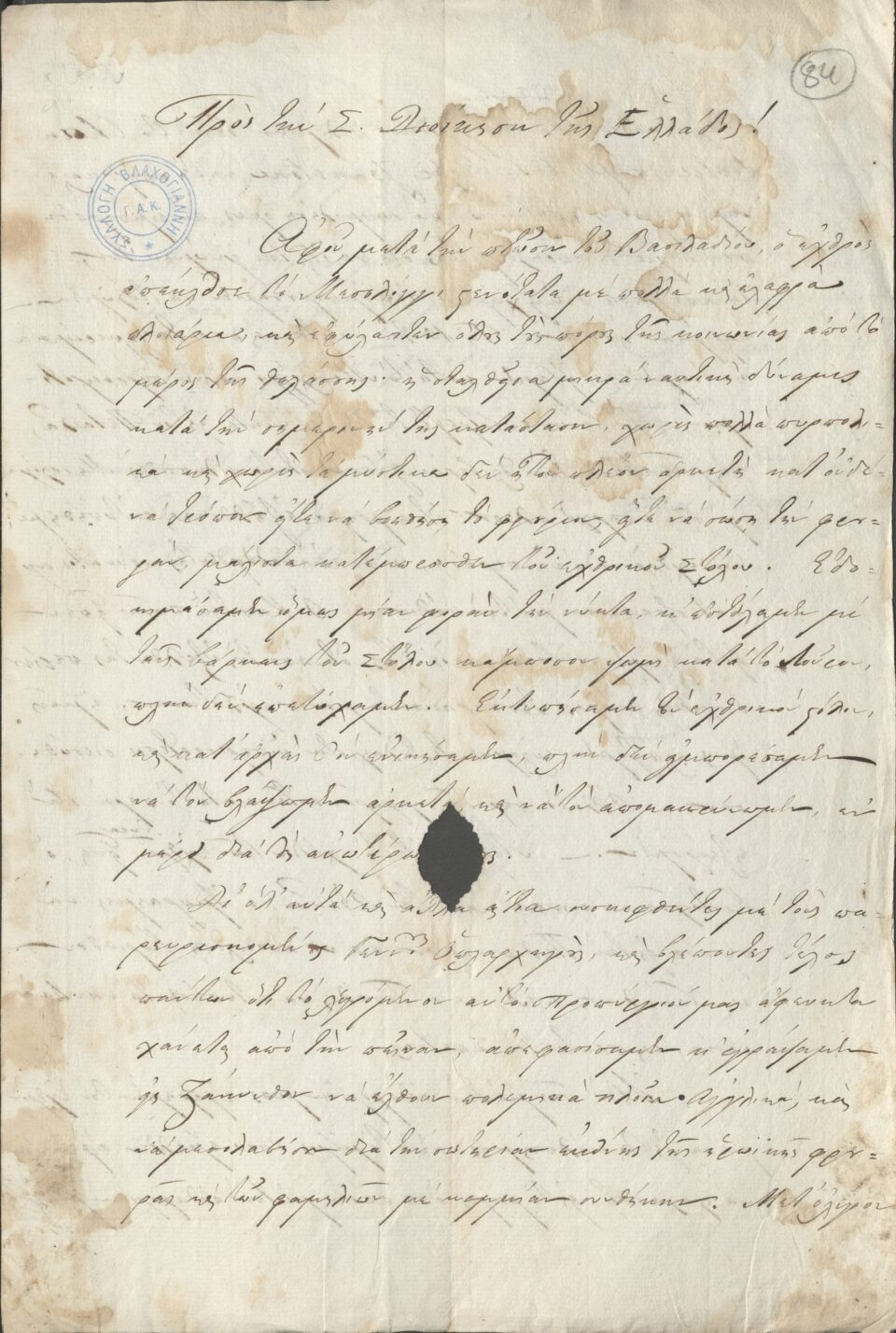 Στο φως άγνωστα τεκμήρια από την Εξοδο του Μεσολογγίου-1