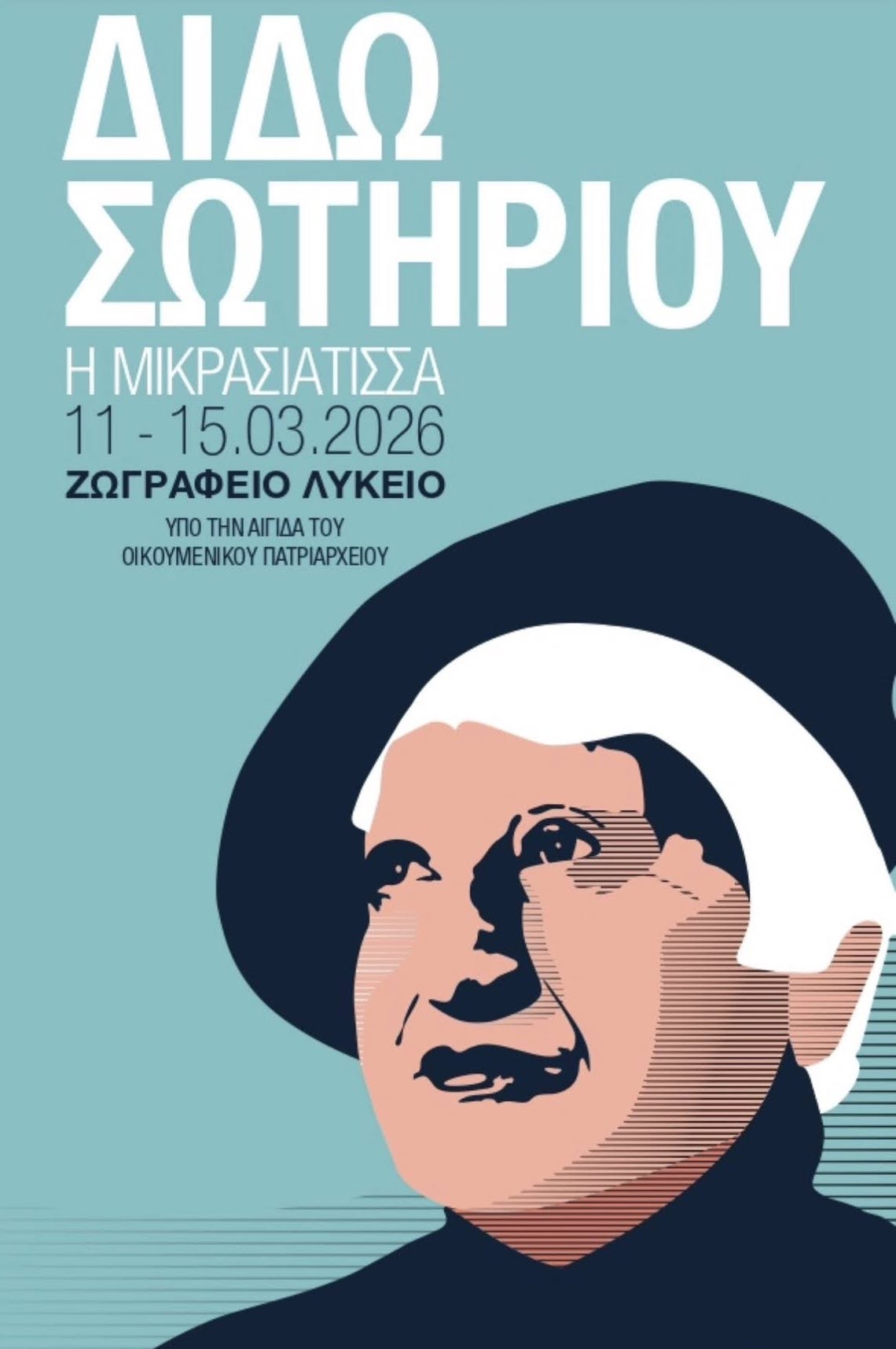 Στη Διδώ Σωτηρίου στρέφει το βλέμμα το μαθητικό συνέδριο λογοτεχνίας στην Πόλη-4