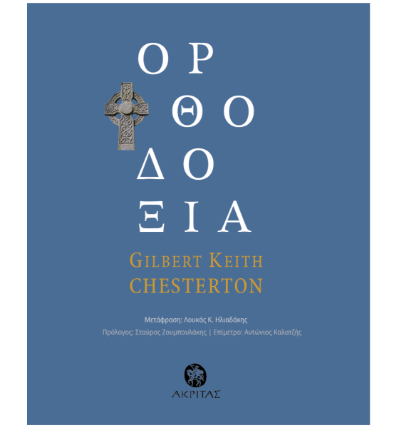 Η παραδοξολογία της πίστης-1