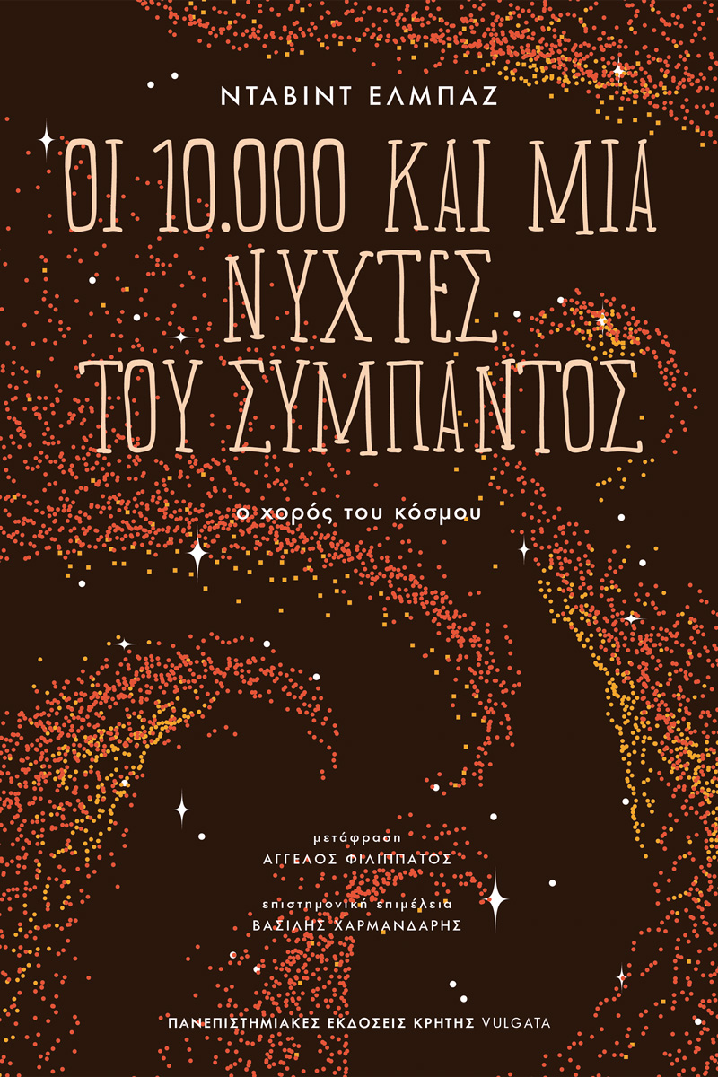 Νταβίντ Ελμπάζ: Νομίζω είναι καιρός η επιστήμη να παίξει τον ρόλο της τέχνης-1