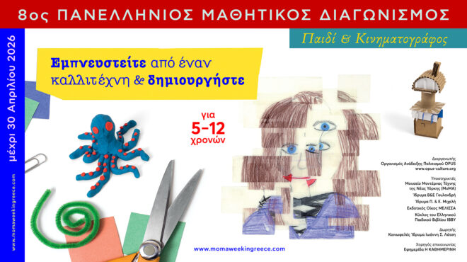 8ος-πανελλήνιος-μαθητικός-διαγωνισμό-564127747