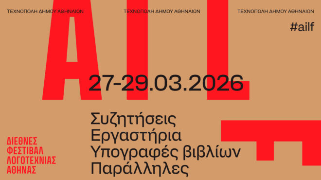 τι-συζητά-η-λογοτεχνία-σήμερα-το-1ο-διε-564103759