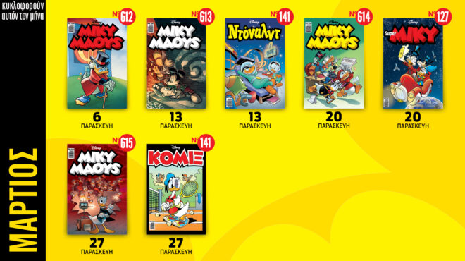 ημερολόγιο-disney-μαρτίου-2026-564103690