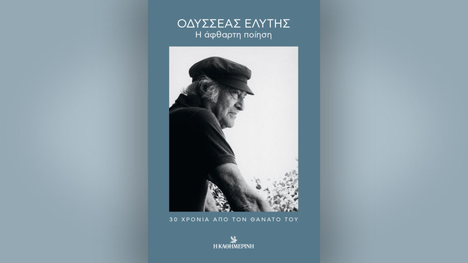 Κυριακή 22/3, με την «Κ»: «Οδυσσέας Ελύτης, η άφθαρτη ποίηση», «Ο Άγνωστος Στρατιώτης», «ΕΚΕ», περιοδικό «Κ» και «Οθόνη»-1