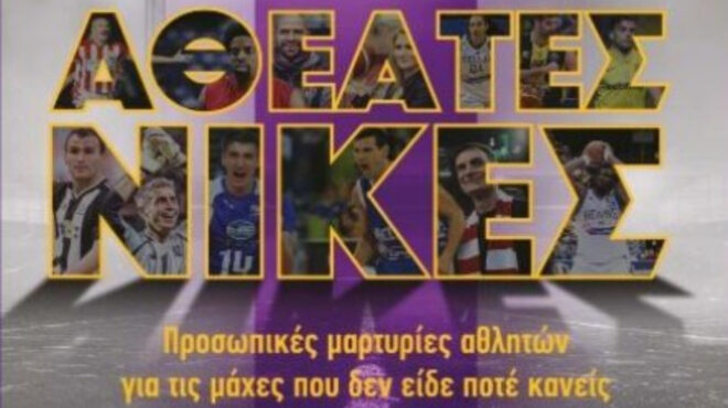 αθέατες-νίκες-προσωπικές-μαρτυρίες-α-564111694