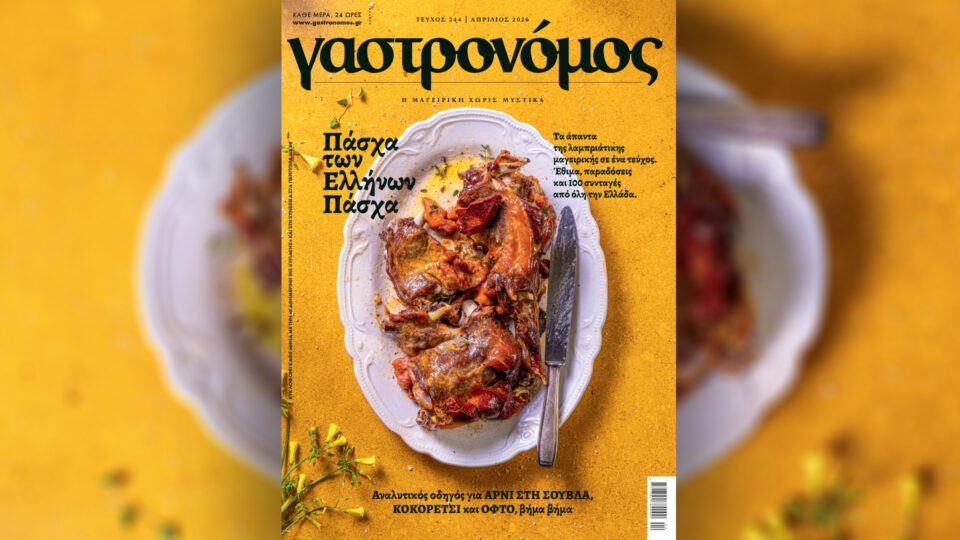 Την Κυριακή 5/4, με την «Κ»: «Γαστρονόμος», «Η Έξοδος του Μεσολογγίου, 200 χρόνια», περιοδικό «Κ» και «Οθόνη»-2