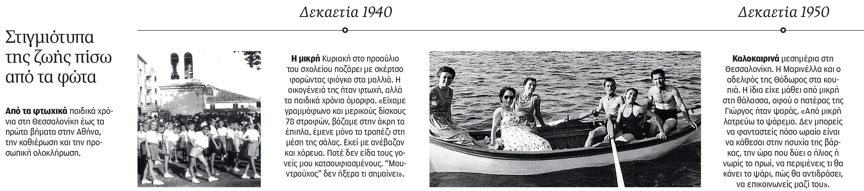 Μαρινέλλα (1938-2026): «Ποτέ δεν αισθάνθηκα μύθος. Κάτω από τη σκηνή δεν είμαι τίποτα»-1