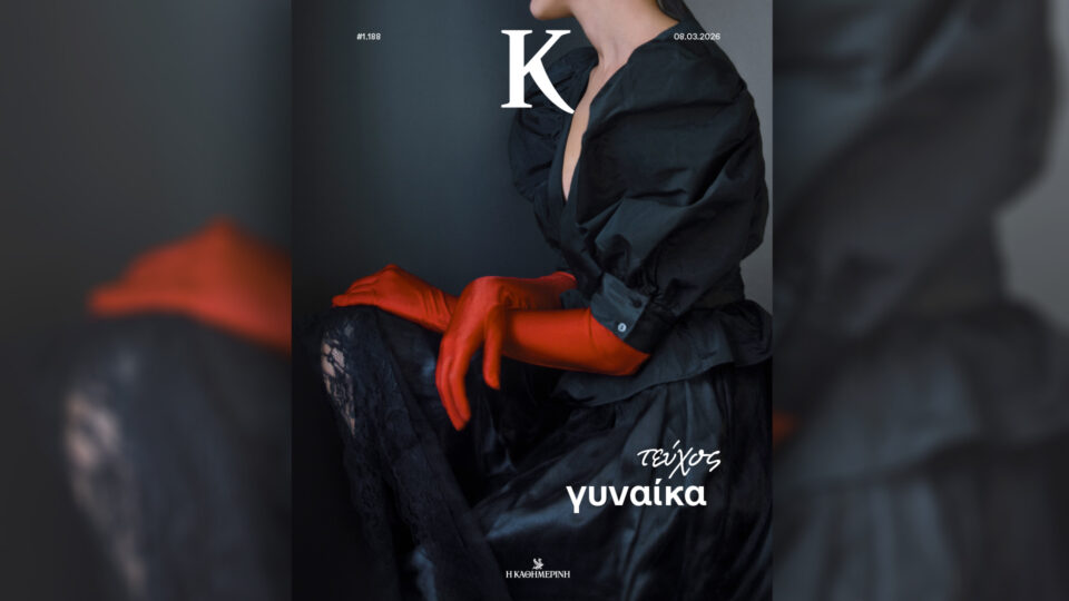 Κυριακή 8/3, με την «Κ»: «Γαστρονόμος», «Περσέπολις» (α΄ τόμος), περιοδικό «Κ» και «Οθόνη»-3