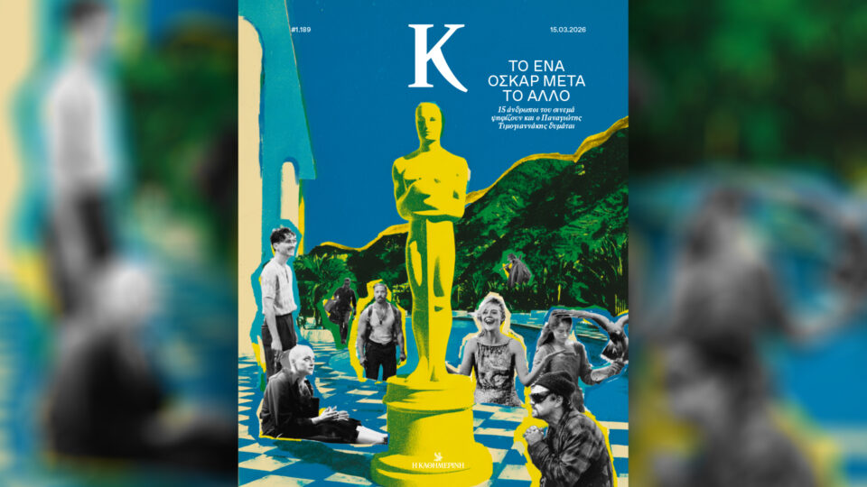 Κυριακή 15/3, με την «Κ»: «Οι τόποι μας – Αρκαδία», «Περσέπολις» (β΄ τόμος), περιοδικό «Κ» και «Οθόνη»-3