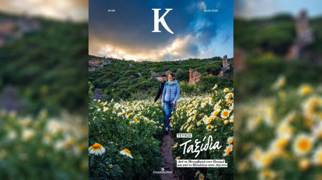 το-νέο-τεύχος-κ-ταξιδεύει-από-τη-μονε-564144577