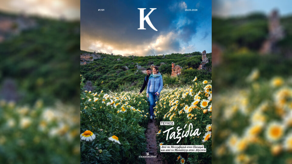 Την Κυριακή 29/3 με την «Κ»: «Το Μεσολόγγι του Νίκου Αλιάγα», «Vogue Greece», περιοδικό «Κ» και «Οθόνη»-3