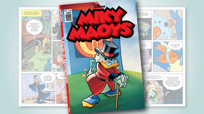μίκυ-μάους-612-τα-μυστικα-του-θησαυροφυλ-564103780