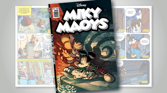 μίκυ-μάους-613-η-σκια-του-μιστερ-βερτιγκο-564103795