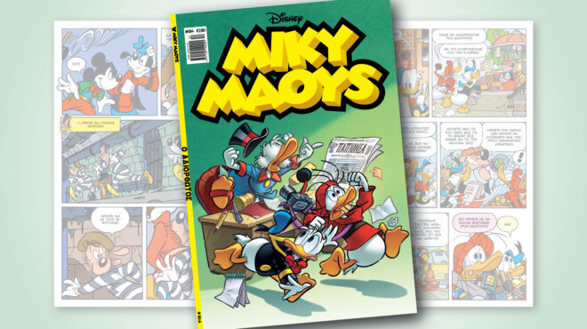 μίκυ-μάους-614-ο-αδιορθωτοσ-564103855