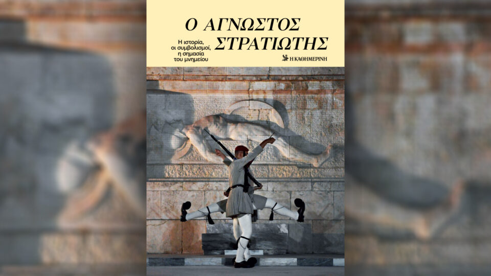 Κυριακή 22/3, με την «Κ»: «Οδυσσέας Ελύτης, η άφθαρτη ποίηση», «Ο Άγνωστος Στρατιώτης», «ΕΚΕ», περιοδικό «Κ» και «Οθόνη»-2