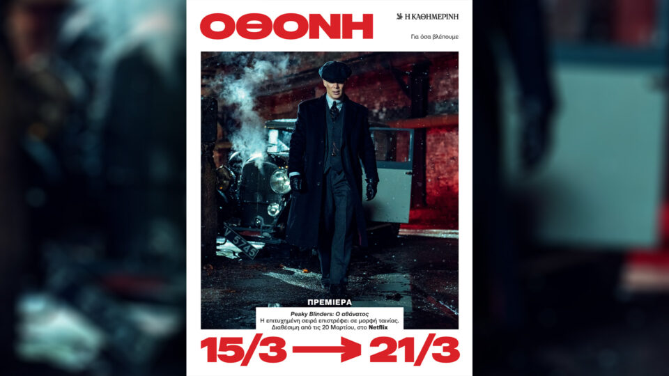 Κυριακή 15/3, με την «Κ»: «Οι τόποι μας – Αρκαδία», «Περσέπολις» (β΄ τόμος), περιοδικό «Κ» και «Οθόνη»-4