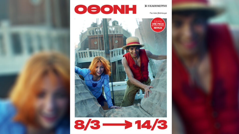 Κυριακή 8/3, με την «Κ»: «Γαστρονόμος», «Περσέπολις» (α΄ τόμος), περιοδικό «Κ» και «Οθόνη»-4