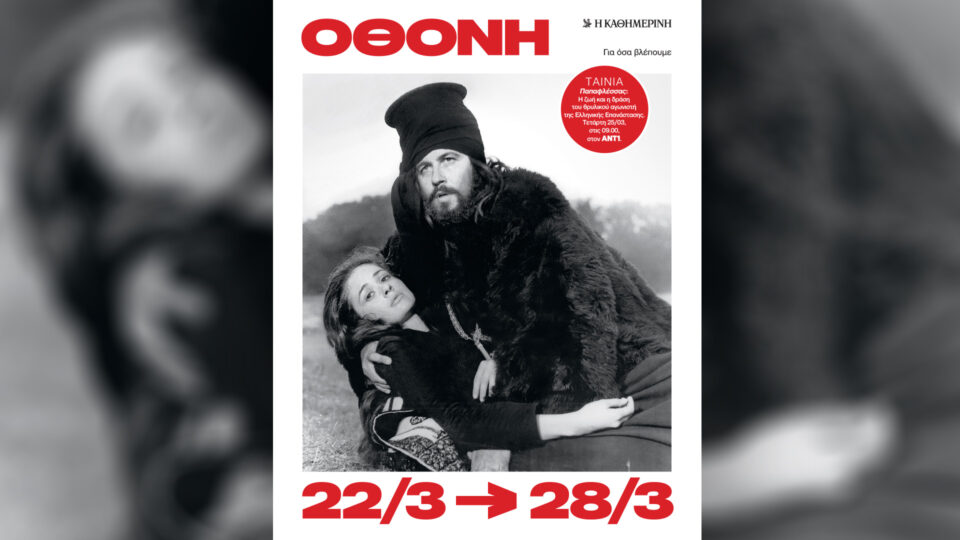 Κυριακή 22/3, με την «Κ»: «Οδυσσέας Ελύτης, η άφθαρτη ποίηση», «Ο Άγνωστος Στρατιώτης», «ΕΚΕ», περιοδικό «Κ» και «Οθόνη»-5