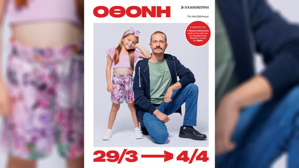 Την Κυριακή 29/3 με την «Κ»: «Το Μεσολόγγι του Νίκου Αλιάγα», «Vogue Greece», περιοδικό «Κ» και «Οθόνη»-4