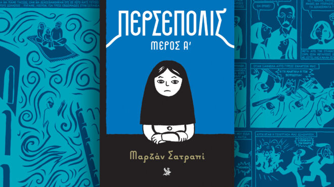 περσέπολις-ένα-κορίτσι-μεγαλώνει-564107236