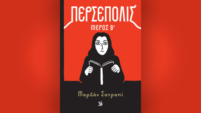 περσέπολις-β-τόμος-την-κυριακή-15-3-με-564115198