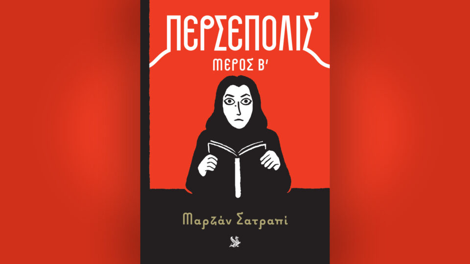 Κυριακή 15/3, με την «Κ»: «Οι τόποι μας – Αρκαδία», «Περσέπολις» (β΄ τόμος), περιοδικό «Κ» και «Οθόνη»-2