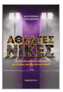 Αθέατες Νίκες: Προσωπικές μαρτυρίες αθλητών για τις μάχες που δεν είδε ποτέ κανείς-1