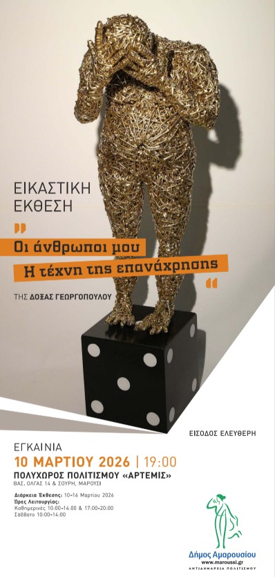 «Οι άνθρωποί μου»: Η τέχνη της επανάχρησης-1