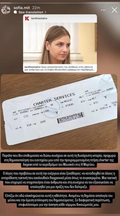 Η Σοφία Μητσοτάκη δημοσιοποίησε την κάρτα επιβίβασης από το Μουσκάτ-1
