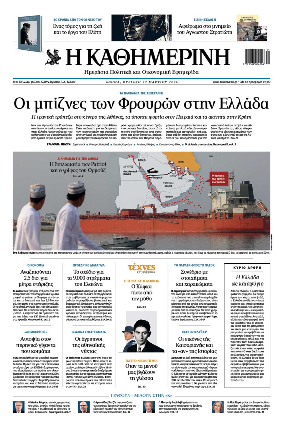 Διαβάστε στην «Καθημερινή της Κυριακής»-1