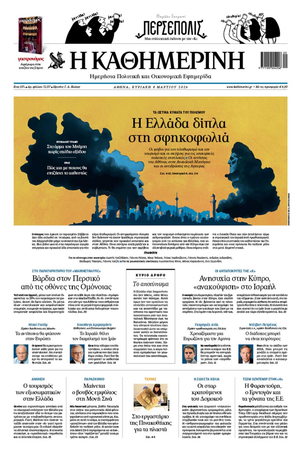 Διαβάστε στην «Καθημερινή της Κυριακής»-1