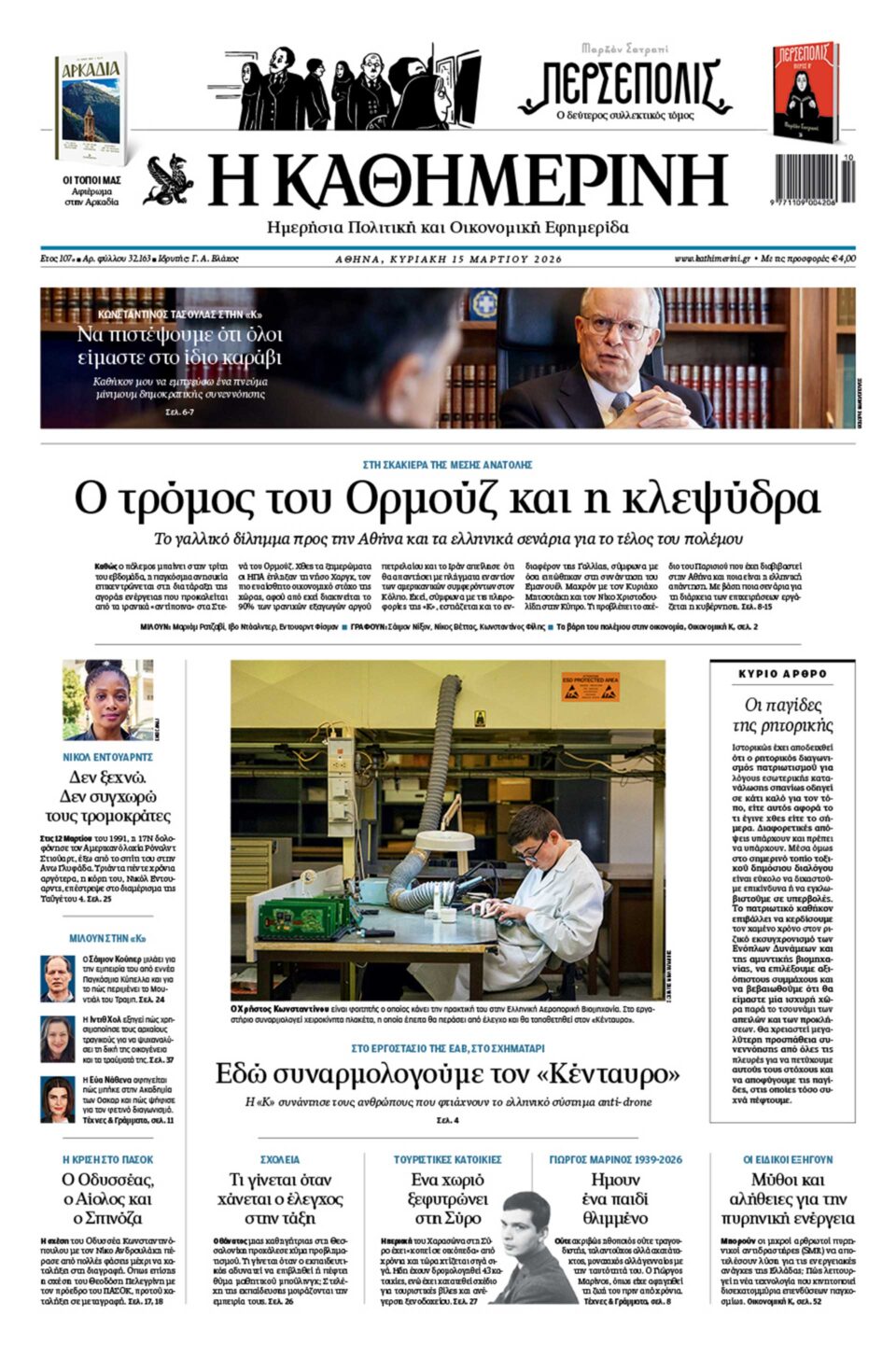 Διαβάστε στην «Καθημερινή της Κυριακής»-1