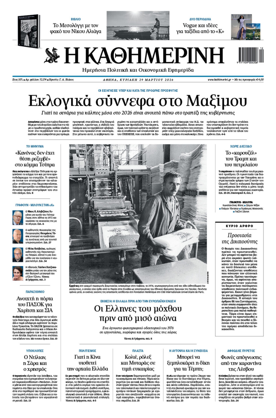 Διαβάστε στην «Καθημερινή της Κυριακής»-1