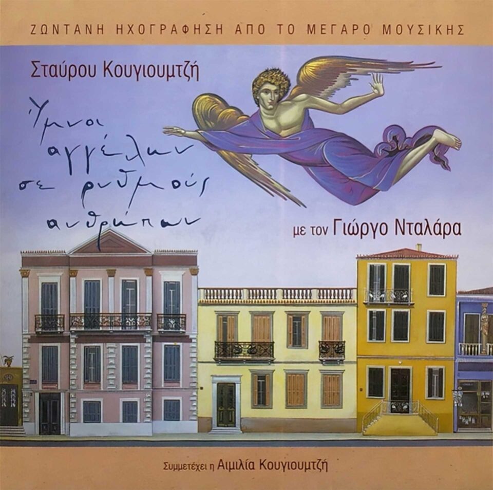 Ο ελεύθερος «φυλακισμένος» Σταύρος Κουγιουμτζής-2