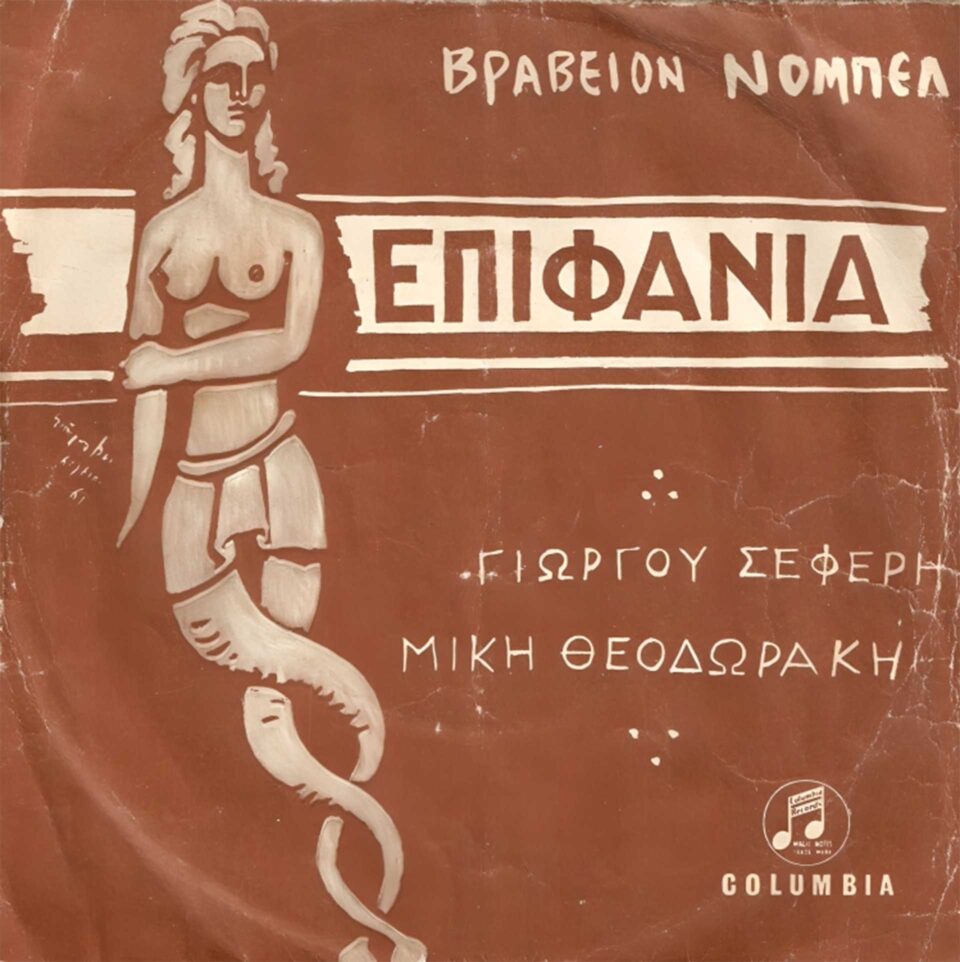 Η άγνωστη σωστή εκτέλεση της «Αρνησης» του Μίκη και του Σεφέρη-1