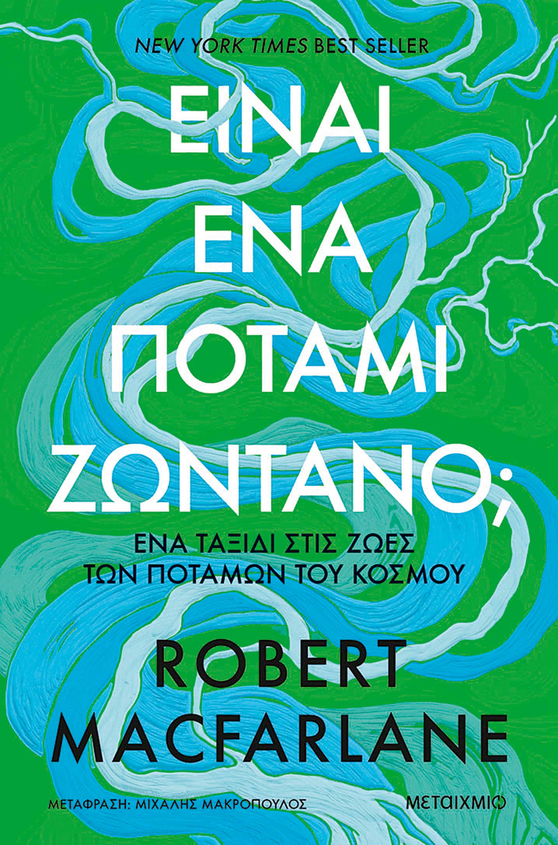 Η «κρυφή» ζωή των ποταμών-1