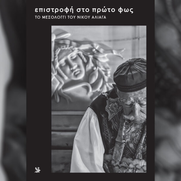 επιστροφή-στο-πρώτο-φως-το-μεσολόγγι-564144397