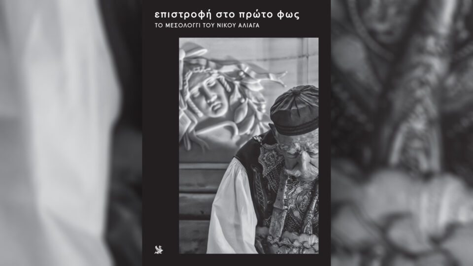 Την Κυριακή 29/3 με την «Κ»: «Το Μεσολόγγι του Νίκου Αλιάγα», «Vogue Greece», περιοδικό «Κ» και «Οθόνη»-1