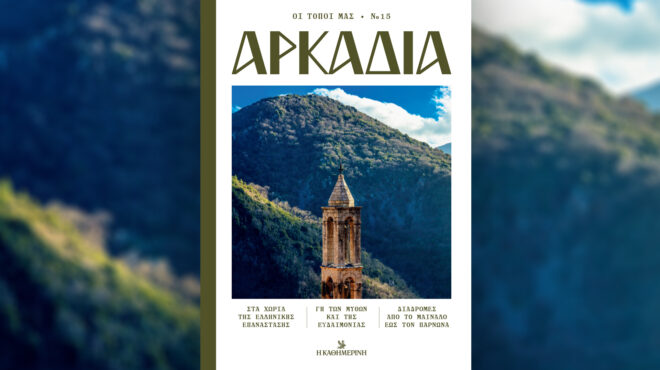 αρκαδία-νέος-τόμος-της-σειράς-οι-τόπο-564115201