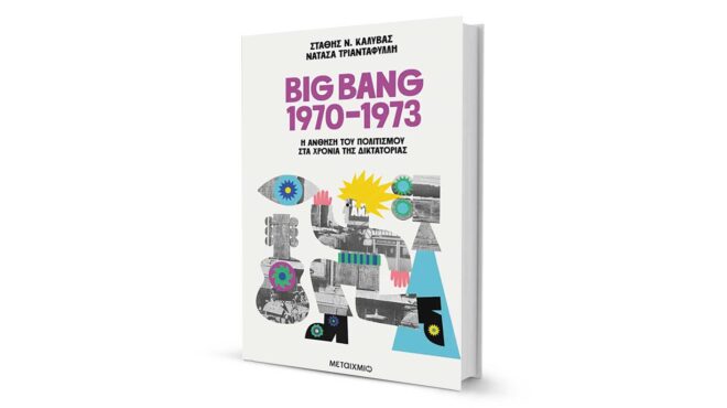 σκοτάδι-ή-μεγάλη-έκρηξη-564103141