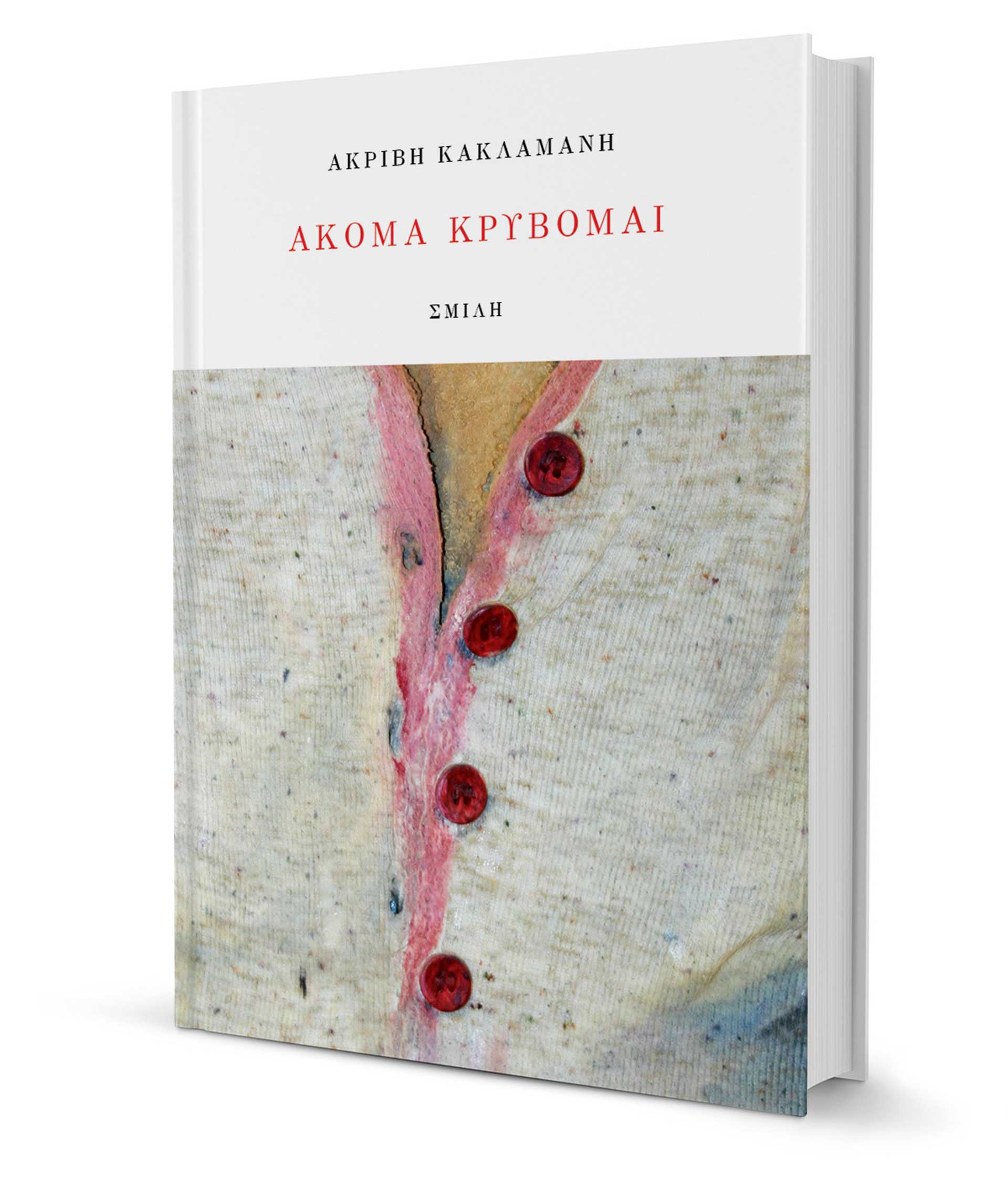 Ξένα λόγια, συναίσθημα και αυτοσαρκασμός-1