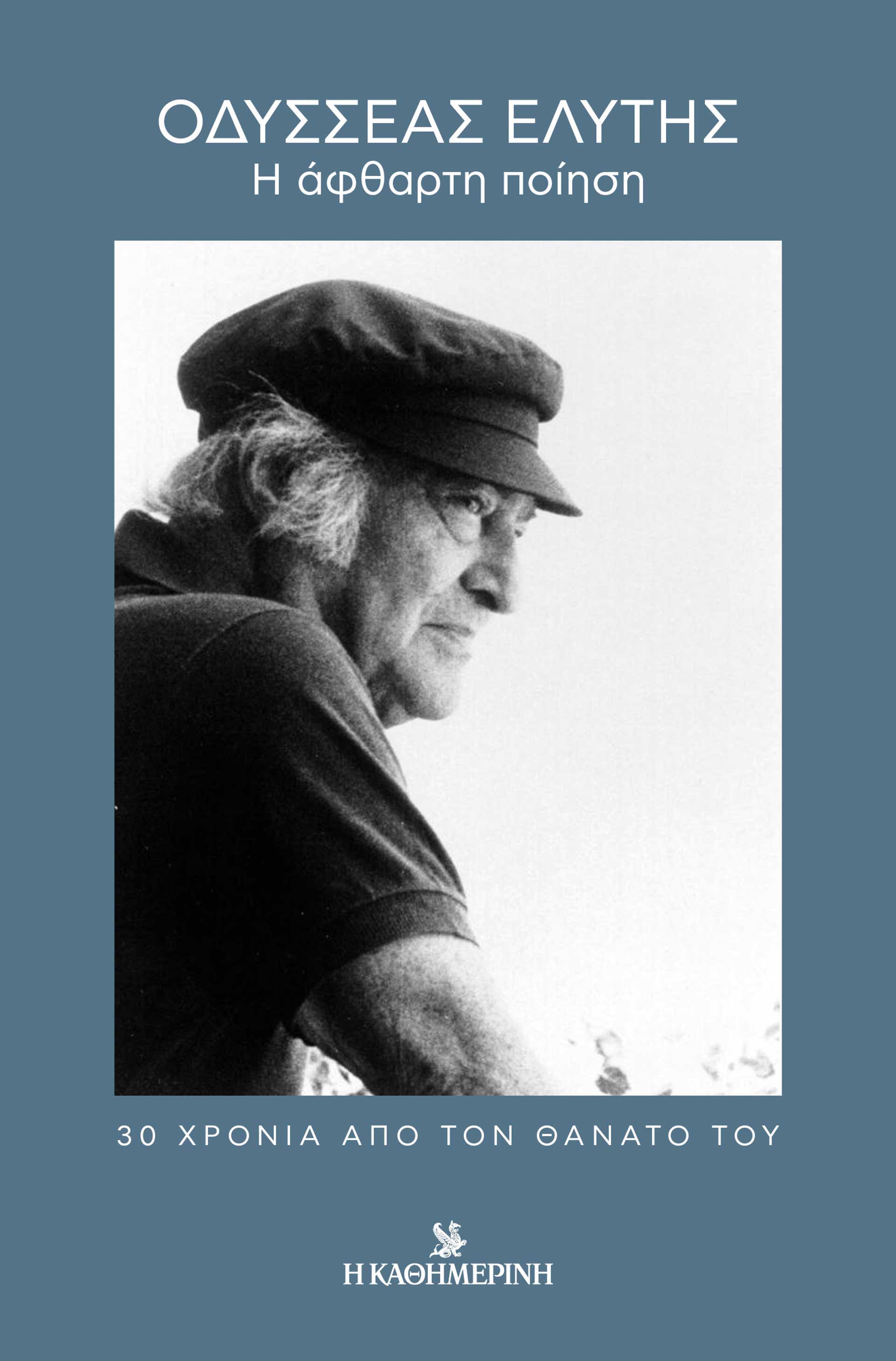 Ο Ελύτης μένει ακόμα εδώ-6